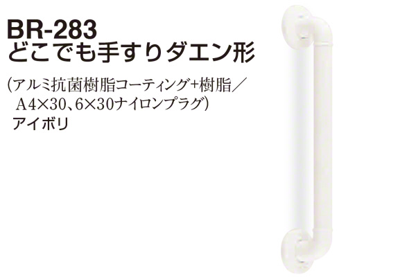 BR-283‐アイボリ どこでも手すりダエン形 32φ