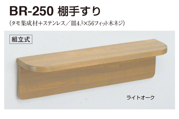 BR-250-ライトオーク 棚手すり