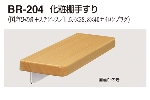 BR-204-国産ひのき 化粧棚手すり