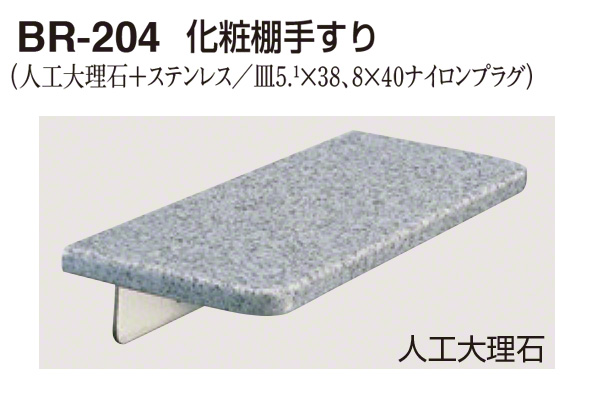 BR-204-人口大理石 化粧棚手すり