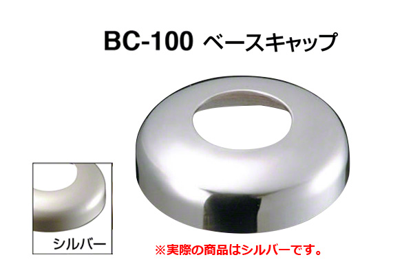 BC-100 ベースキャップ シルバー 45φ用
