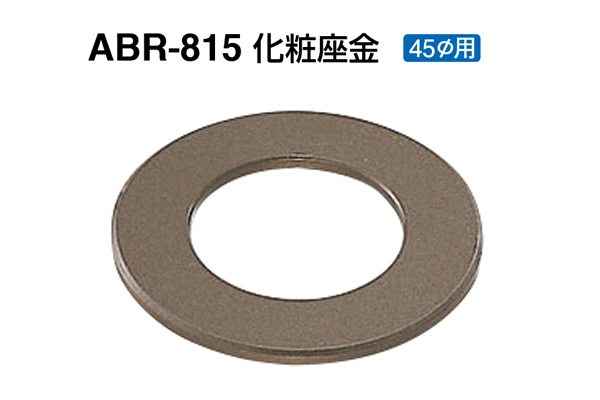 ABR-815 化粧座金 アンバー 45φ用