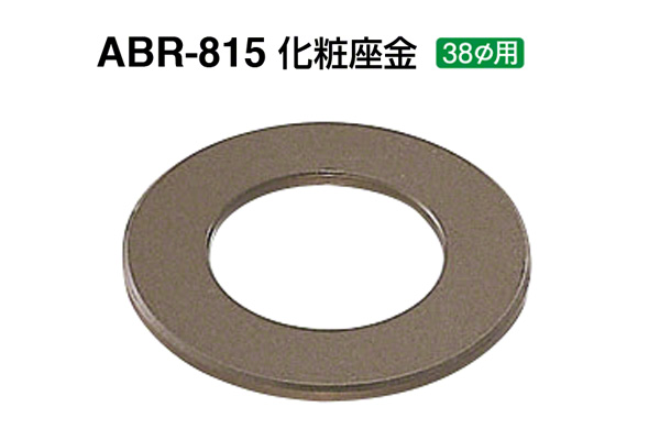 ABR-815 化粧座金 アンバー 38φ用