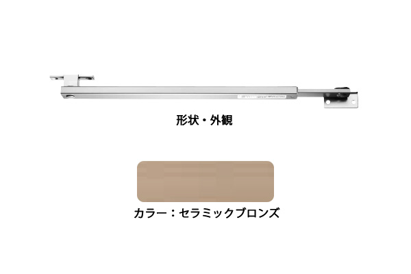 ドアストッパー(アルミ) AU3021-2CB(セラミックブロンズ) 高受型