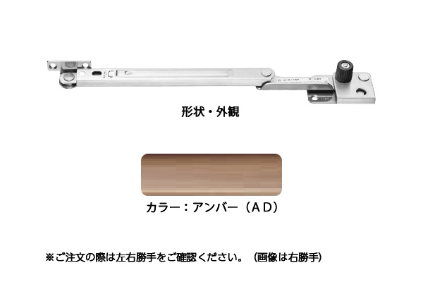 窓ストッパー(SUS製) 3004A(右)(アンバーD) 180度開き調整器 面付型