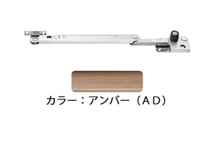 窓ストッパー(SUS製) 3004A(右)(アンバーD) 180度開き調整器 面付型