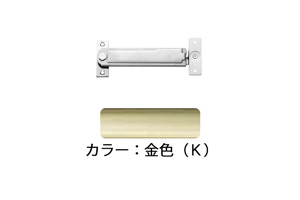 窓ストッパー(SUS製) U3032K(金色) 軽量用 フリーワンタッチ 堀込型