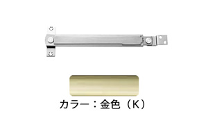 窓ストッパー(SUS製) U3036K(金色) 軽量用 フリーワンタッチ 堀込型