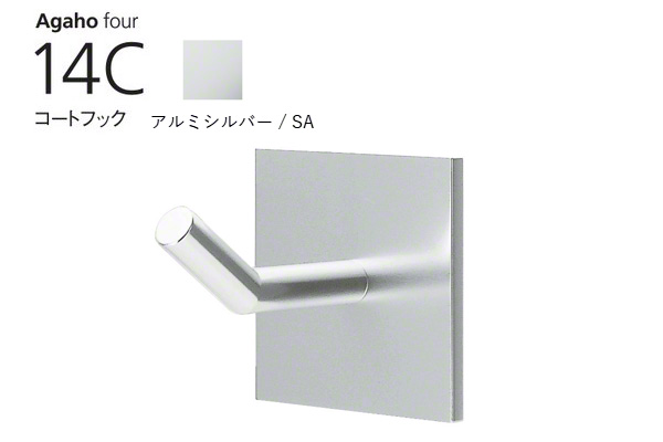 Agaho four 14C コートフック アルミシルバー