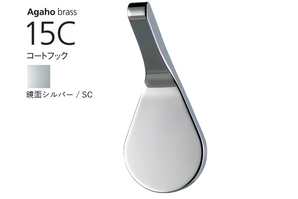 Agaho brass 15C コートフック 鏡面シルバー