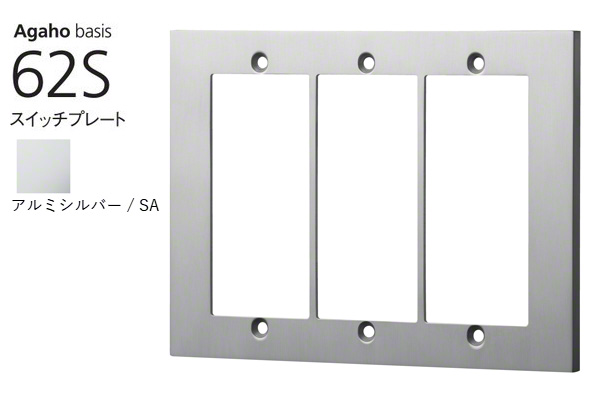 Agaho basis 62S スイッチプレート アルミシルバー