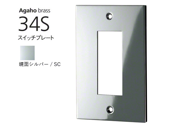 Agaho brass 34S スイッチプレート 鏡面シルバー