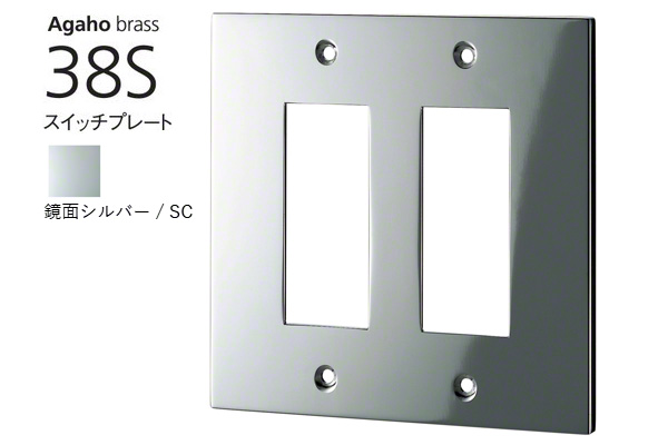 Agaho brass 38S スイッチプレート 鏡面シルバー