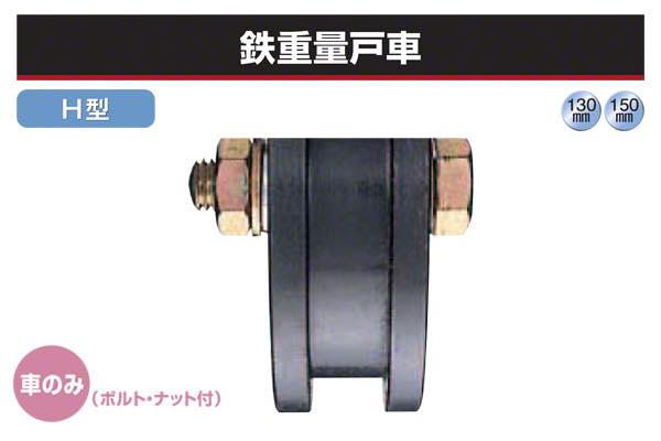 (車のみ) 鉄重量戸車 (H型・鉄枠)