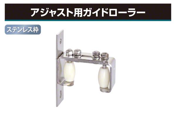 アジャスト用ガイドローラー (ステンレス枠)