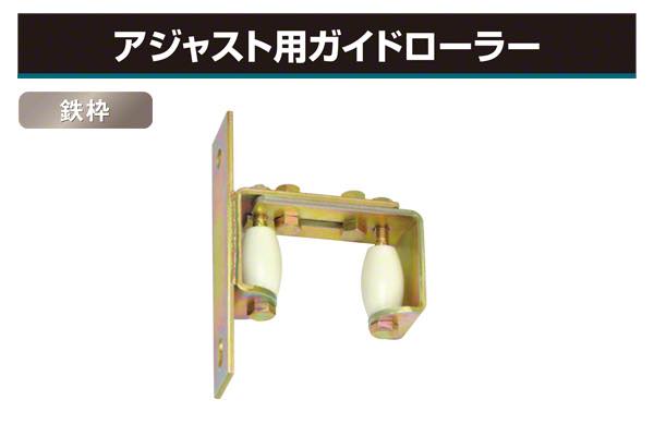 アジャスト用ガイドローラー (鉄枠)