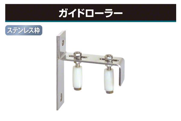 ガイドローラー (ステンレス枠)
