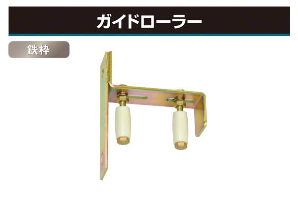 ガイドローラー (鉄枠)