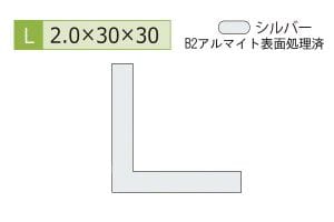 2.0×30×30mm (長さ1.6m×2本)