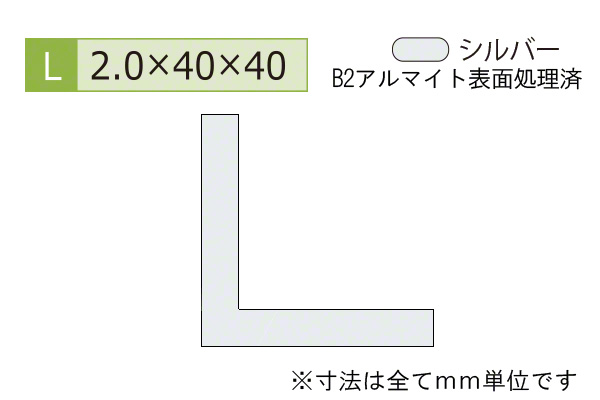 アルミ等辺アングル(厚み2.0) B2シルバー