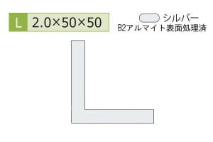 2.0×50×50mm (長さ4m)