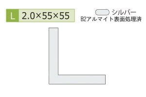 2.0×55×55mm (長さ4m)