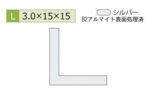 3.0×15×15mm (長さ1.6m×2本)