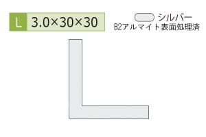 3.0×30×30mm (長さ4m)