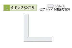 4.0×25×25mm (長さ4m)