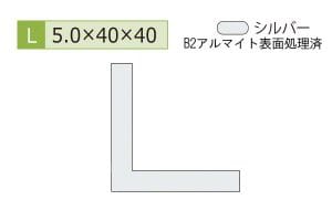 5.0×40×40mm (長さ4m)