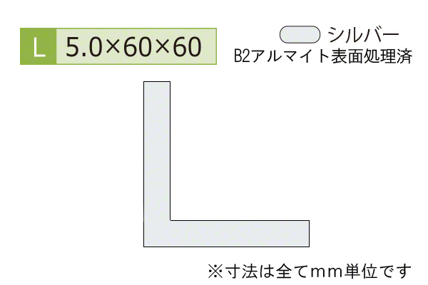 アルミ等辺アングル(厚み5.0) B2シルバー