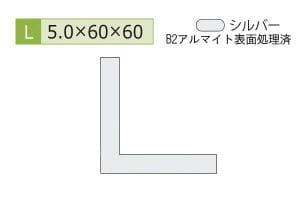 5.0×60×60mm (長さ1.6m×2本)