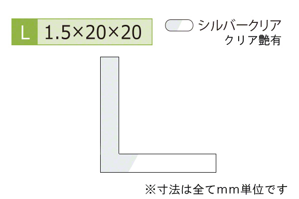 アルミ等辺アングル(厚み1.5) シルバークリア