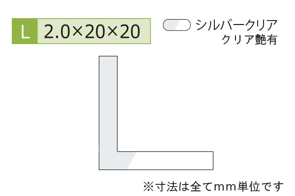 アルミ等辺アングル(厚み2.0) シルバークリア