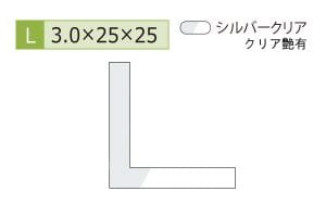 3.0×25×25mm (長さ4m)