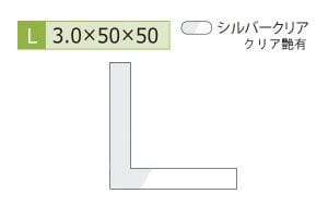 3.0×50×50mm (長さ4m)