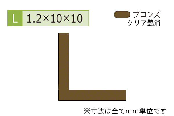 アルミ等辺アングル(厚み1.2) ブロンズ
