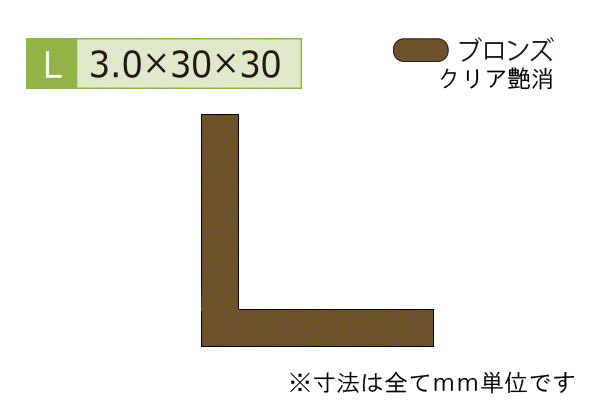 アルミ等辺アングル(厚み3.0) ブロンズ