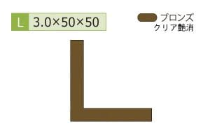 3.0×50×50mm (長さ1.6m×2本)