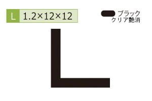 1.2×12×12mm (長さ4m)