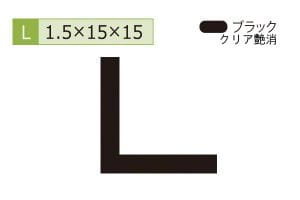 1.5×15×15mm (長さ1.6m×2本)