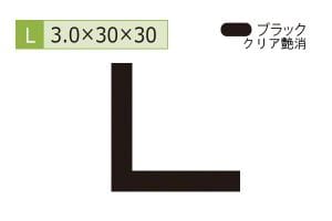 3.0×30×30mm (長さ4m)