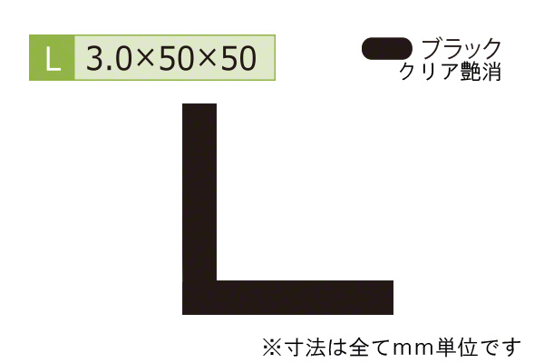 アルミ等辺アングル(厚み3.0) ブラック