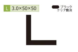 3.0×50×50mm (長さ4m)