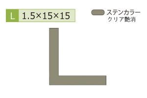 1.5×15×15mm (長さ1.6m×2本)