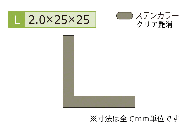 アルミ等辺アングル(厚み2.0) ステンカラー