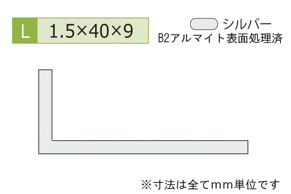 アルミ不等辺アングル(厚み1.5) B2シルバー