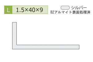 1.5×9×40mm (長さ4m)