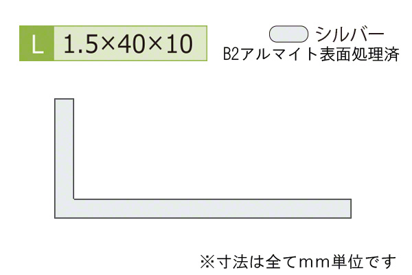 アルミ不等辺アングル(厚み1.5) B2シルバー