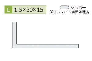 1.5×15×30mm (長さ4m)